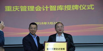 做大做強(qiáng)做專咨詢服務(wù)業(yè) 重慶管理會(huì)計(jì)與信息技術(shù)兩大智庫正式成立，賦能產(chǎn)業(yè)升級(jí)